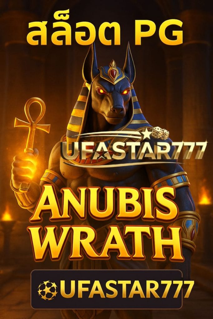 สล็อต PG Anubis Wrath เว็บตรง