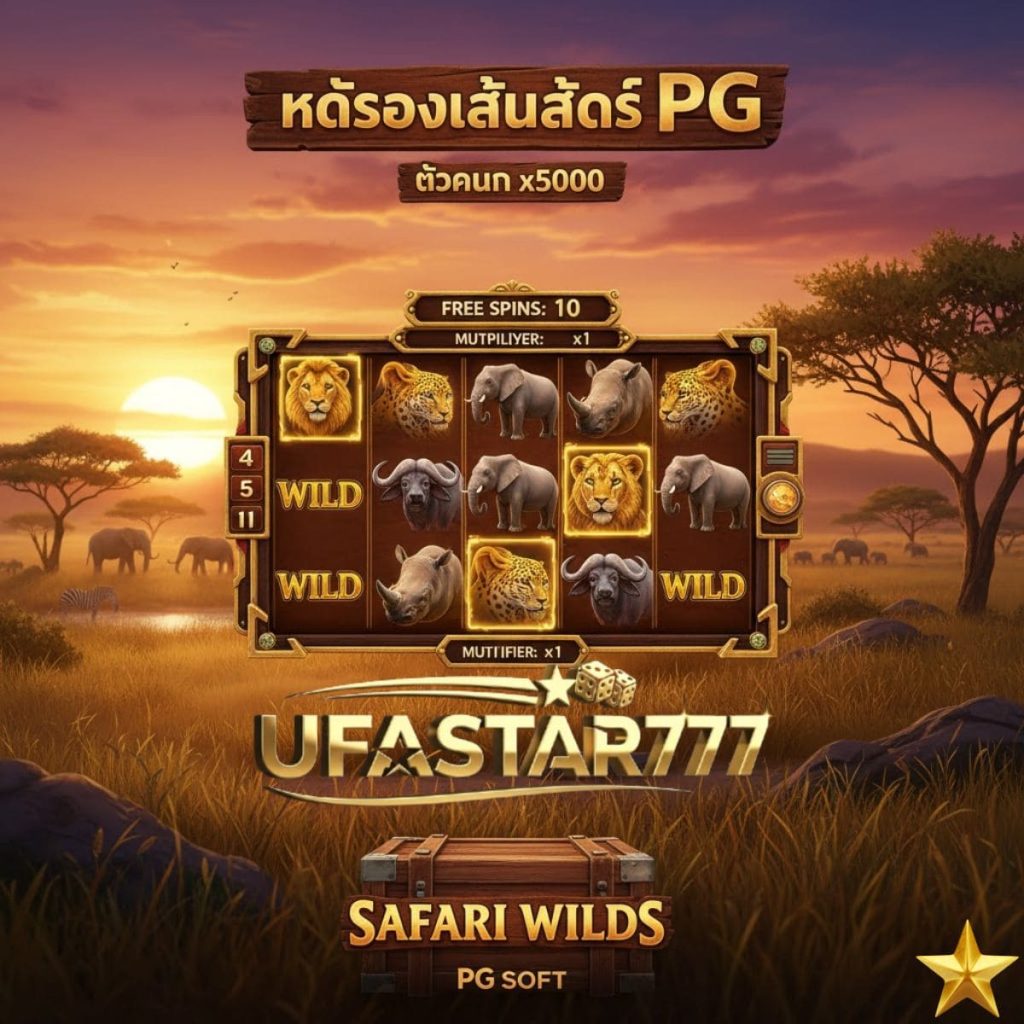 สล็อต Safari Wilds PG